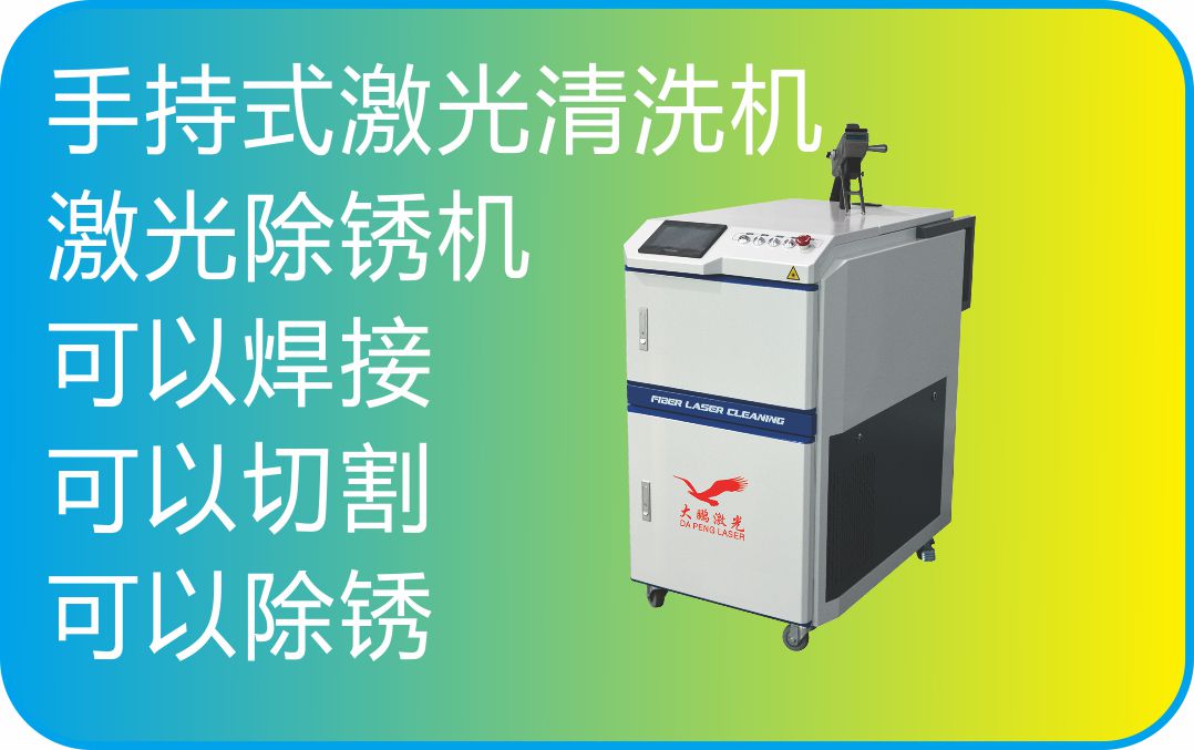 激光清除機(jī)-激光除銹機(jī) 